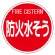 消防標識 防火水そう 400φ 平リブタイプ (826-58)