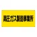 高圧ガス標識 300×600 高圧ガス製造事業所 横 エコユニボード (827-221)