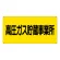 高圧ガス標識 300×600 高圧ガス貯蔵事業所 横 エコユニボード (827-231)