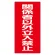危険物標識 関係者以外立入禁止 縦 鉄板 (828-37)