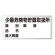 横型標識 少量危険物貯蔵取扱所 (名入れ部有) 300×600 鉄板 (828-53)
