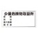 横型標識 少量危険物取扱所  300×600 鉄板 (828-58)