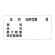 横型標識 年月日許可第 号 種別 等 300×6009 エコユニボード (830-61)