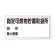 横型標識 指定可燃物貯蔵取扱所 (名入れ部有) 300×600 鉄板 (828-71)