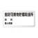 横型標識 指定可燃物貯蔵取扱所 (名入れ部有) 300×600 鉄板 (828-71)