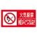 防火標識 火気厳禁 大 250×500 エコユニボード (828-831)