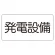 電気設備標識 225×300 発電設備 ゴムマグネット (828-912)