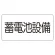 電気設備標識 225×300 蓄電池設備 ゴムマグネット (828-922)