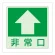 低照度用床面蓄光ステッカー 非常口 上矢印 (829-18)