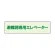 避難誘導エレベーター補足標識 40×150 (829-952)
