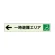 一時避難エリア補助案内板 左矢 (829-96)