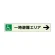 一時避難エリア補助案内板 右矢 (829-97)