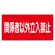 危険物標識 関係者以外立入禁止 横 300×600 エコユニボード (830-73)