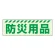 蓄光ステッカー 防災用品 (831-601)