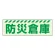 蓄光ステッカー 防災倉庫 (831-603)