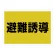 避難誘導
