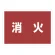 消火