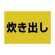 炊き出し
