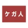 ケガ人