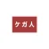 ケガ人