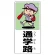 通学路 ボード 600×300 (832-02A)