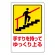 注意標識 手すりを持ってゆっくり上る (832-481)