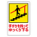 注意標識 表示:手すりを持ってゆっくり下る (832-482)