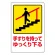 注意標識 手すりを持ってゆっくり下る (832-482)