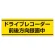 PVC (塩化ビニール) ステッカー 100×300 ドライブレコーダー録 (832-54)