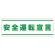 PVC (塩化ビニール) ステッカー 100×300 安全運転宣言 (832-59)