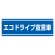 PVC (塩化ビニール) ステッカー 100×300 エコドライブ宣言車 (832-60)