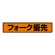 蛍光ステッカー フォーク優先 (832-99)