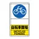 交通構内標識 自転車置場 矢印なし (833-38A)