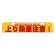 ユニピタ (OAフロア用) 上り段差注意 (835-213)
