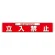 ユニピタ (OAフロア用) 立入禁止 (835-215)