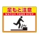 路面貼用シートユニロードフィット 300×400 足もと注意 (835-56)
