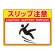 路面貼用シートユニロードフィット 300×400 スリップ注意 (835-58)
