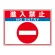 路面貼用シートユニロードフィット 300×400 進入禁止 (835-68)
