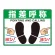 路面貼用シートユニロードフィット 300×400 指差呼称 (835-73)