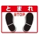 ユニピタ (OAフロア用) とまれ (836-41)