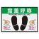 屋内用路面表示マット置くだけサイン 425×620 指差呼称 (836-84A)