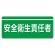 ユニピタ  大サイズ 安全衛生責任者 (848-001)