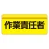 ユニピタ  大サイズ 作業責任者 (848-007)