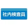 ユニピタ  大サイズ 社内検査員 (848-009)