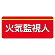 ユニピタ  大サイズ 火気監視人 (848-011)