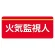 ユニピタ  大サイズ 火気監視人 (848-011)