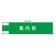 作業管理関係腕章 90×400 案内係 (848-32)