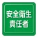 ユニピタ 胸章 70×70mm 安全衛生責任者 (849-71)