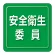 ユニピタ 胸章 70×70mm 安全衛生委員 (849-72)
