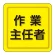 ユニピタ 胸章 70×70mm 作業主任者 (849-74)